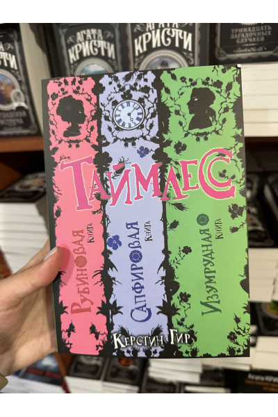 Таймлесс Рубиновая книга Сапфировая книга Изумрудная книга - Керстин Гир (мягкий переплет)