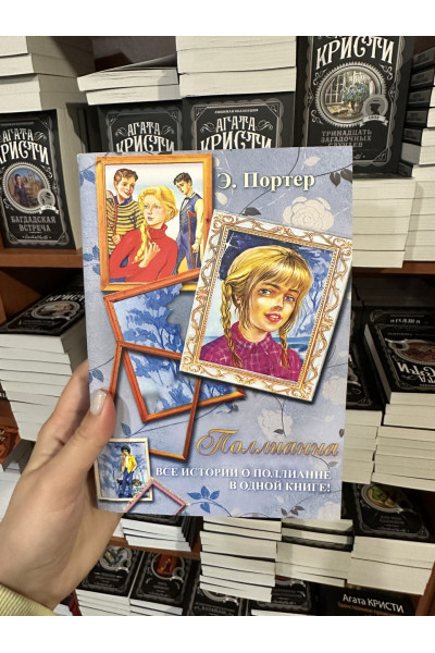 Поллианна Все истории о Поллианне в одной книге! - Элинор Ходжман Портер (мягкий переплет)