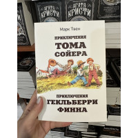 Приключения Тома Сойера Приключения Гекльберри Финна - Марк Твен (мягкий переплет)