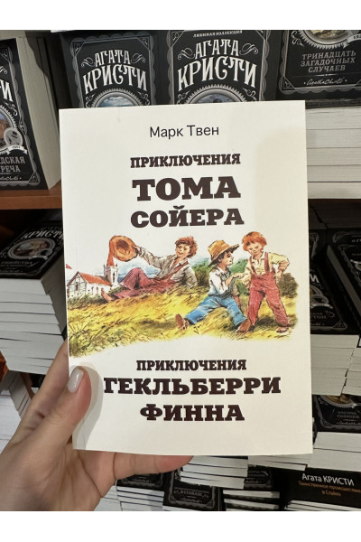 Приключения Тома Сойера Приключения Гекльберри Финна - Марк Твен (мягкий переплет)