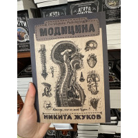 Модицина Encyclopedia Pathologica - Никита Жуков (мягкий переплет)