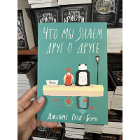 Что мы знаем друг о друге - Гулд-Борн Джеймс (мягкий переплет)