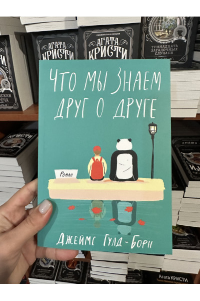 Что мы знаем друг о друге - Гулд-Борн Джеймс (мягкий переплет)