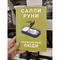 Нормальные люди - Салли Руни (мягкий переплёт)