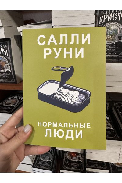 Нормальные люди - Салли Руни (мягкий переплёт)