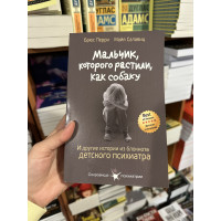 Мальчик которого растили как собаку - Брюс Перри Майя Салавиц (мягкий переплёт 392стр)