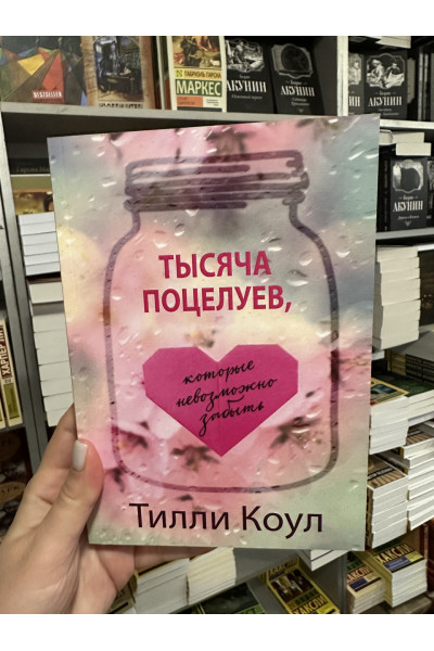 Тысяча поцелуев которые невозможно забыть - Тилли Коул (мягкий переплёт 288стр)