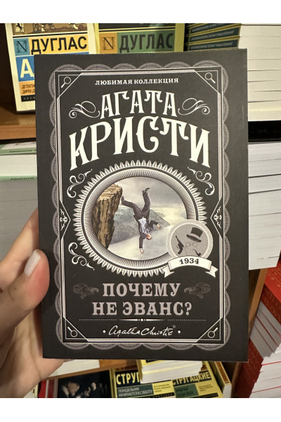 Почему не Эванс - Агата Кристи (мягкий переплет)