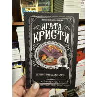 Хикори - Дикори - Агата Кристи (мягкий переплет)