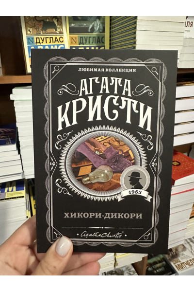 Хикори - Дикори - Агата Кристи (мягкий переплет)