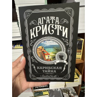 Карибская тайна - Агата Кристи (мягкий переплет)