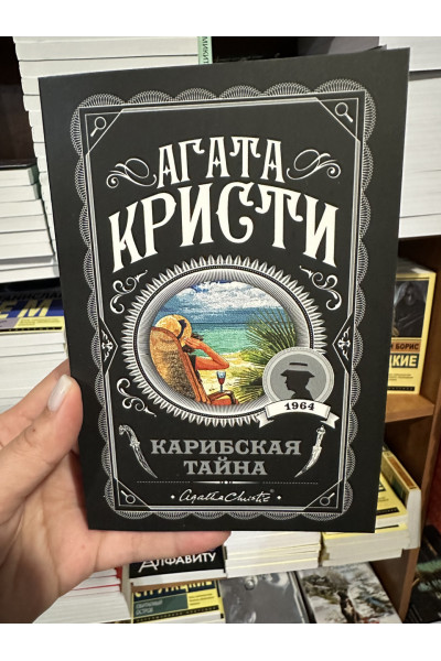 Карибская тайна - Агата Кристи (мягкий переплет)