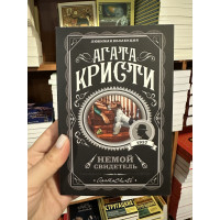 Немой свидетель - Агата Кристи (мягкий переплет)