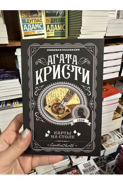 Карты на столе - Агата Кристи (мягкий переплет)