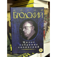 Бродский Малое собрание сочинений - Иосиф Бродский (твердый переплет)