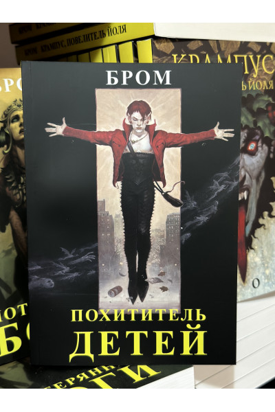 Похититель детей - Джеральд Бром (мягкий переплет)