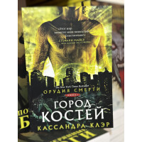 Орудия смерти Город костей - Клэр Кассандра (мягкий переплет)