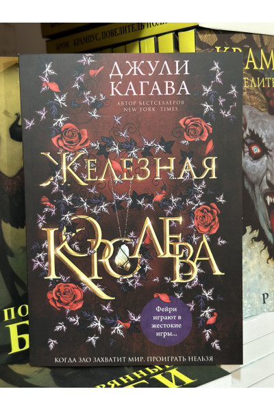 Железная королева - Джули Кагава (мягкий переплет)