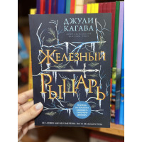 Железный рыцарь - Джули Кагава (мягкий переплет)
