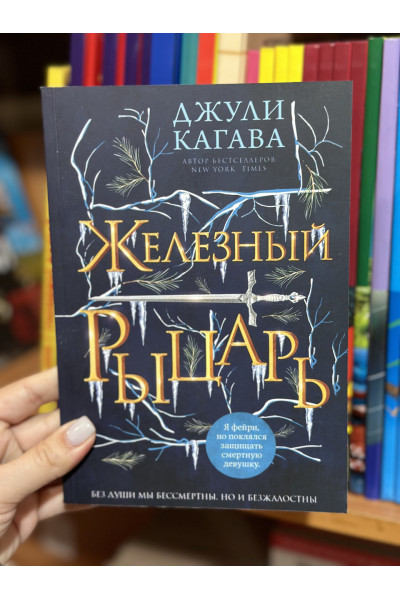 Железный рыцарь - Джули Кагава (мягкий переплет)
