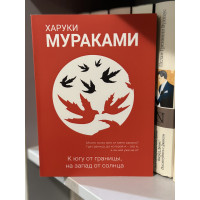 К югу от границы на запад от солнца - Харуки Мураками (мягкий переплёт красная)