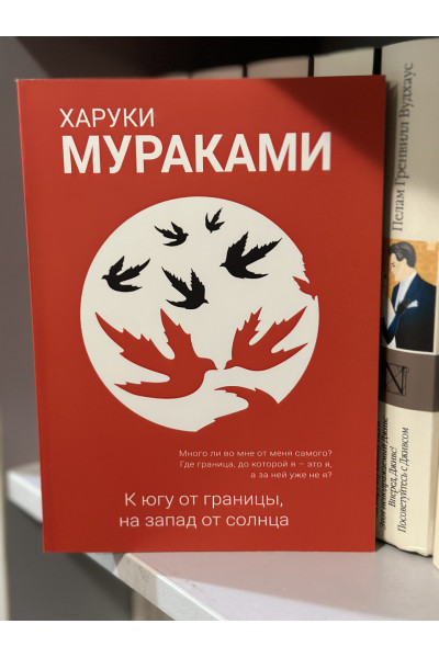 К югу от границы на запад от солнца - Харуки Мураками (мягкий переплёт красная)