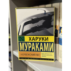 Норвежский лес - Харуки Мураками (мягкий переплет 320стр)