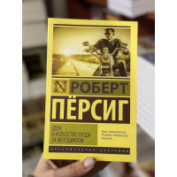 Дзэн и искусство ухода за мотоциклом - Персиг Р. (мягкий переплёт ЭК)