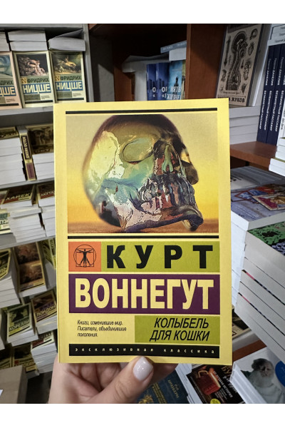 Колыбель для кошки - Воннегут Курт (мягкий переплет ЭК)