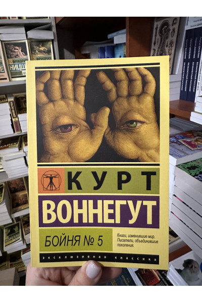 Бойня №5 - Курт Воннегут (мягкий переплёт ЭК)