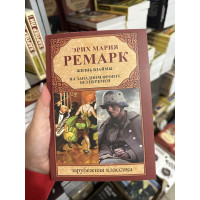 Жизнь взаймы, на западном фронте без перемен - Эрих Мария Ремарк (мягкий переплет)