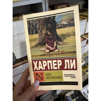 Убить пересмешника - Харпер Ли (мягкий переплет ЭК)