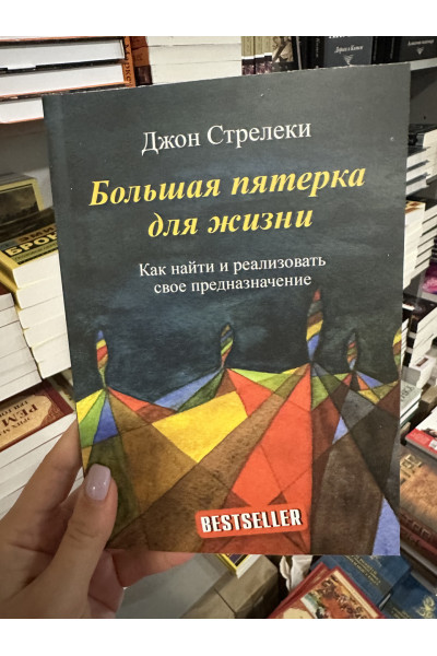Большая пятерка для жизни - Джон П. Стрелеки (мягкий переплет)