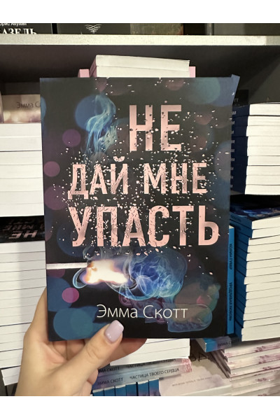 Не дай мне упасть - Эмма Скотт (мягкий переплет)