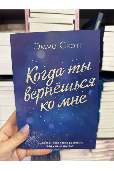 Когда ты вернёшься ко мне - Эмма Скотт (мягкий переплет)