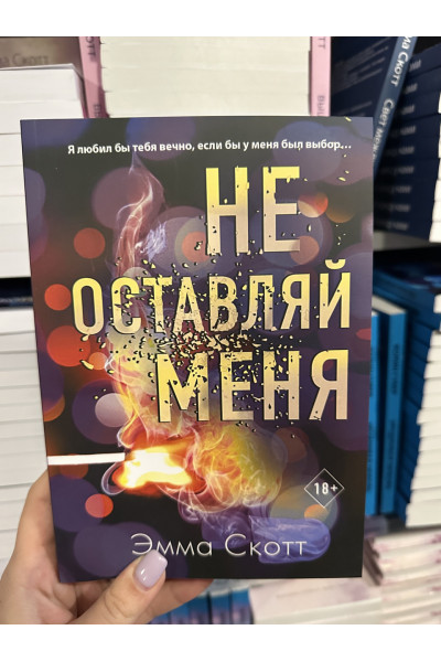 Не оставляй меня - Эмма Скотт (мягкий переплет)