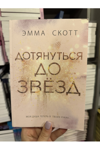 Дотянуться до звезд - Эмма Скотт (мягкий переплет)