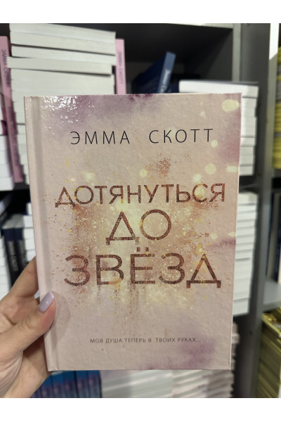 Дотянуться до звезд - Эмма Скотт (твердый переплет)