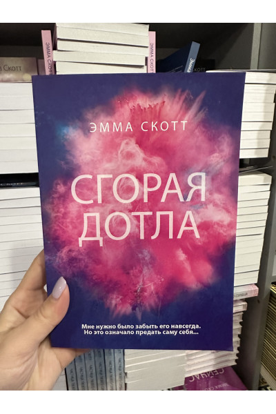 Сгорая дотла - Эмма Скотт (мягкий переплет)
