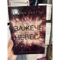 Зажечь небеса - Эмма Скотт (твёрдый переплёт)