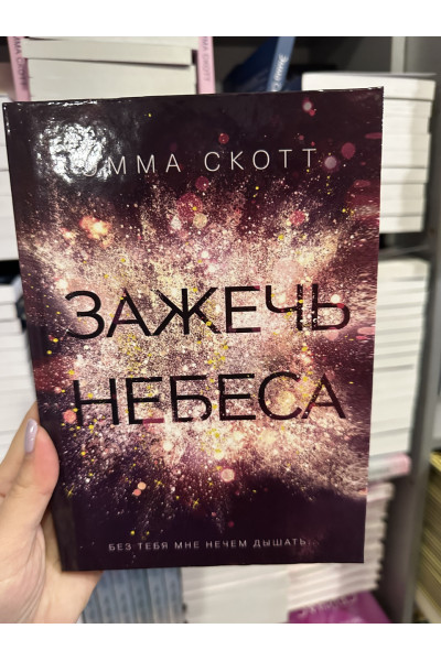 Зажечь небеса - Эмма Скотт (твёрдый переплёт)