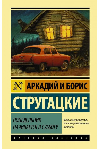 Понедельник начинается в субботу - Стругацкие (мягкий переплёт ЭК)