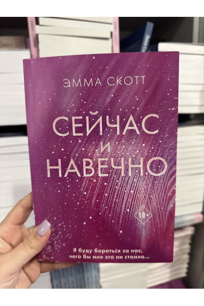 Сейчас и навечно - Эмма Скотт (мягкий переплёт)
