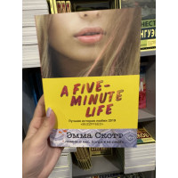Пять минут жизни - Эмма Скотт (мягкий переплет)