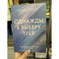 Однажды я выберу тебя - Эмма Скотт (мягкий переплет)