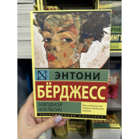 Заводной апельсин - Энтони Берджесс (Эк мягкий переплёт)