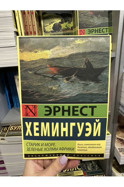 Старик и море Зеленые холмы Африки - Эрнест Хемингуэй (мягкий переплёт)