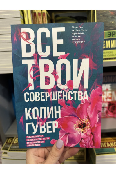 Все твои совершенства - Колин Гувер (мягкий переплет)