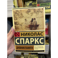 Дневник памяти -	Спаркс (ЭК мягкий переплет)
