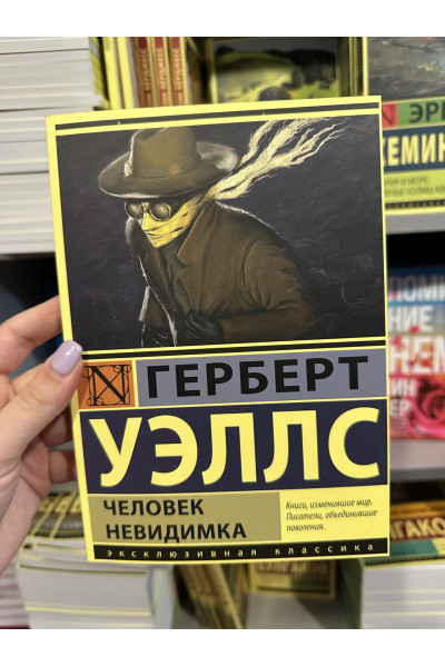 Человек-невидимка - Герберт Уэллс (мягкий переплет)